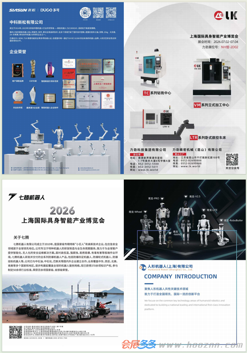2026上海国际具身智能产业博览会刊资料含参展商名录