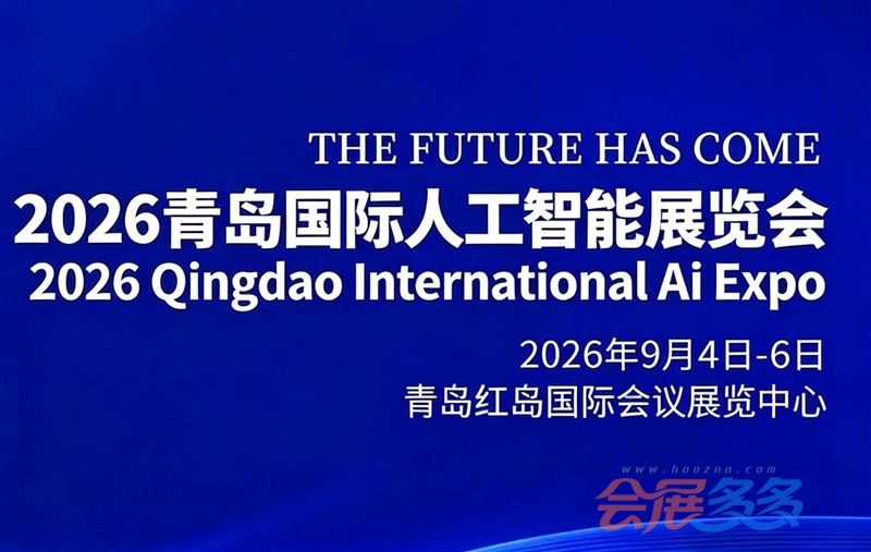 2026青岛国际人工智能展览会