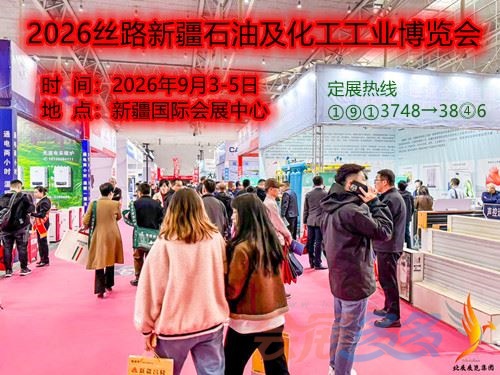 2026丝路新疆石油及化工工业博览会