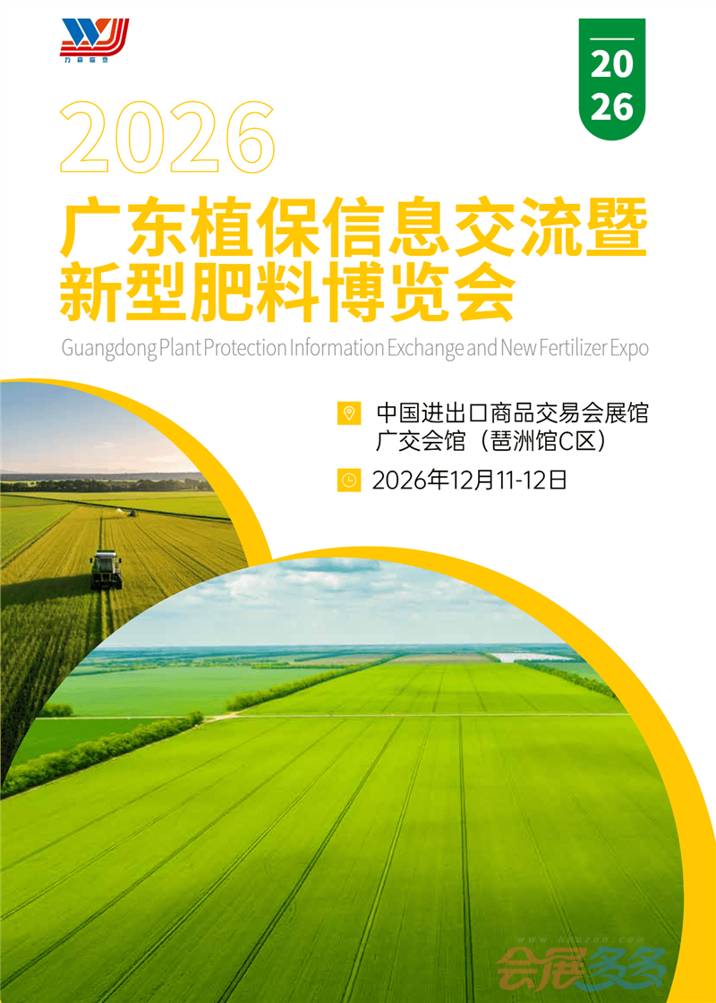 2026广东植保信息交流暨 新型肥料博览会