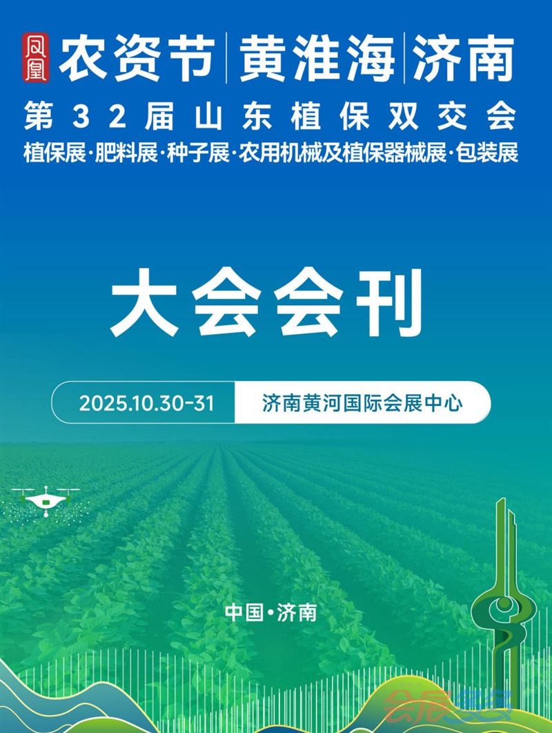 第32届山东植保双交会植保展·肥料展·种子展·农用机械及植保器械展&#