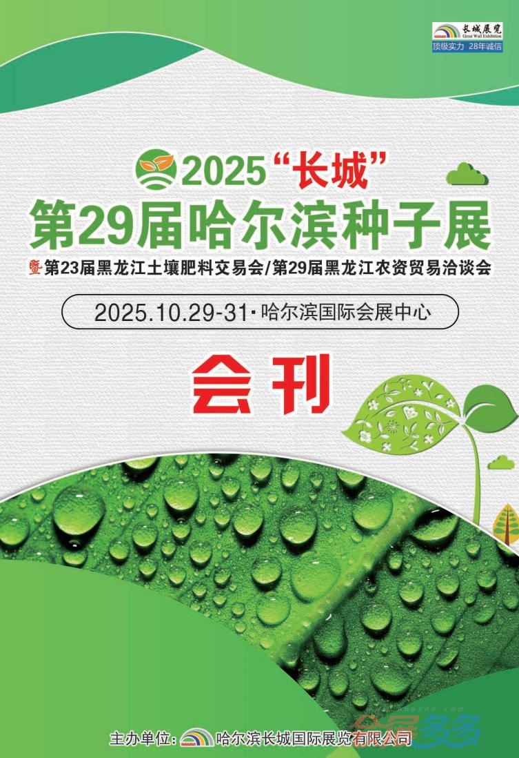 2025“长城”第29届哈尔滨种子展—会刊