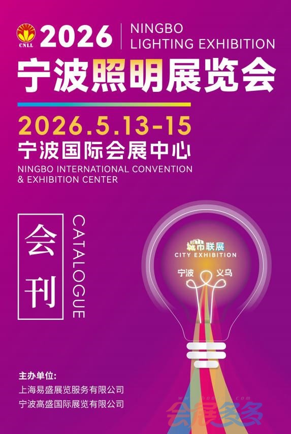 2026宁波照明展会刊
