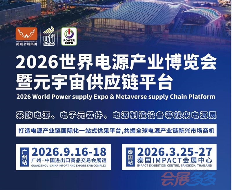 2026第16届世界电源产业博览会