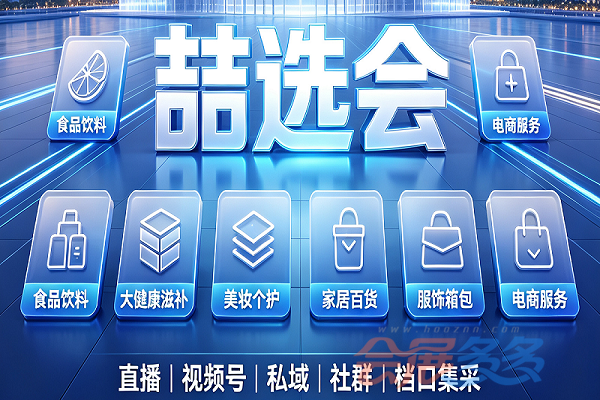 2027开年首展就来第20届喆选会新电商博览会