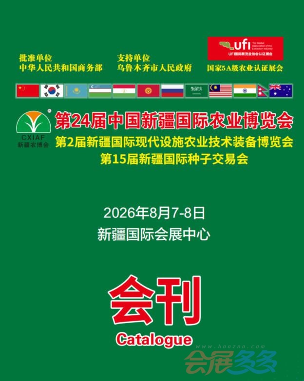 2026年8月农博会会刊