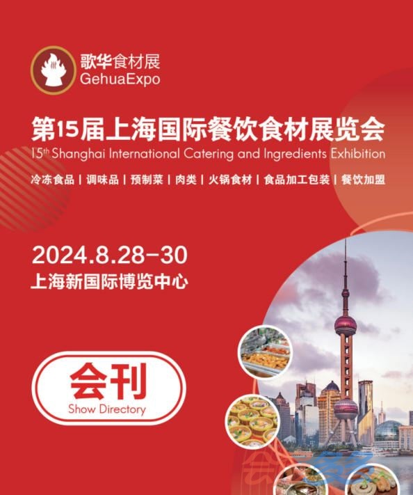 2024食材展.会刊