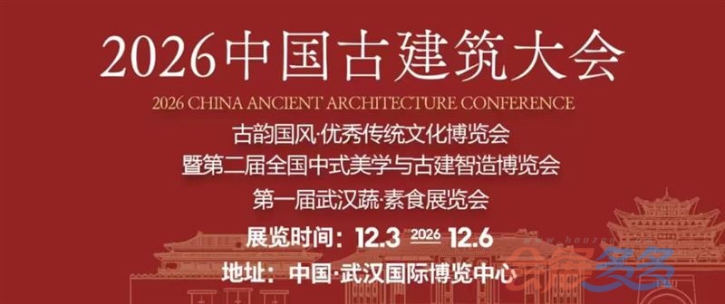 2026中国古建筑大会 暨古韵国风·优秀传统文化产业博览会