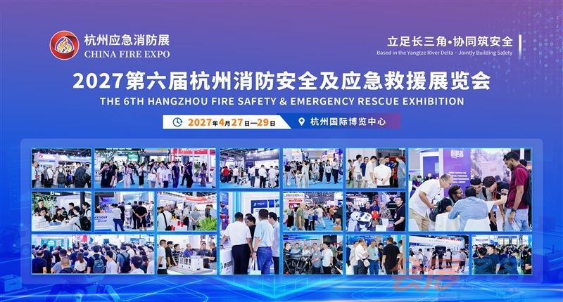 2027第六届杭州消防安全及应急救援展览会